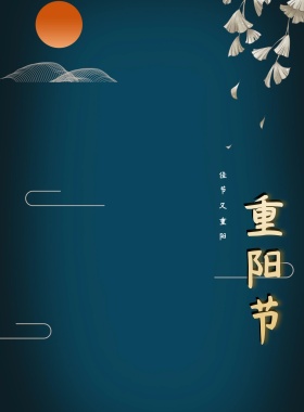 重阳节海报