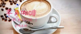 特色羊角咖啡简约清新公众号封面