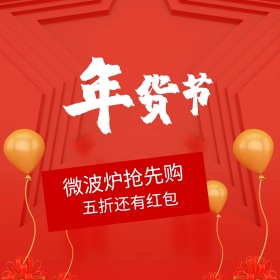 红色喜庆灯笼微波炉五折年货节电商主图