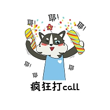 卡通猫咪疯狂打call加油表情包