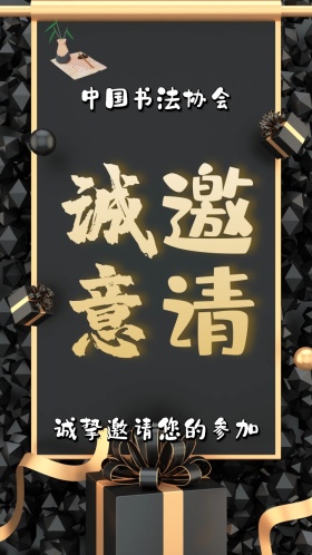 中国风古风天坛书法协会邀请函