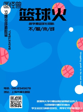 篮球火社团招新