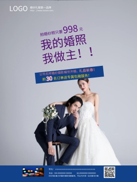 我的婚照我做主浪漫婚纱摄影商业宣传海报