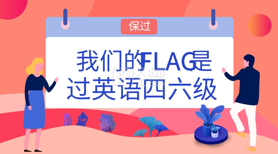 英语四六级海报-英语四六级课程封面在线图片制作-图怪兽