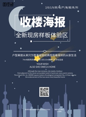 简约风格黑色收楼宣传海报