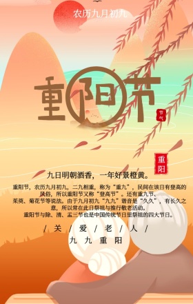 中国风简约菊花九九重阳节手机海报