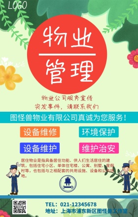 物业管理宣传画手机海报