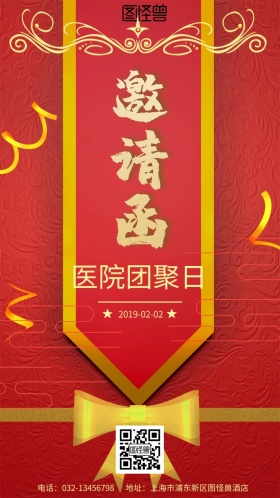 医院团聚邀请函红色喜庆电子