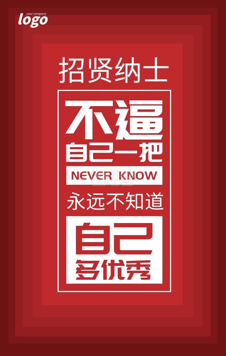 红色大气企业招贤纳士招聘海报模板