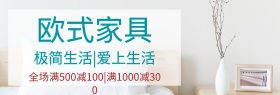 简约欧式家具店铺banner