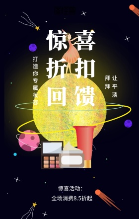  惊喜活动： 让平淡拜拜 惊喜折扣回馈 打造你专属妆容 全场消费8.5折起 彩妆促销时尚大气手机海报