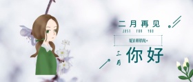 二月再见，三月你好简约公众号封面