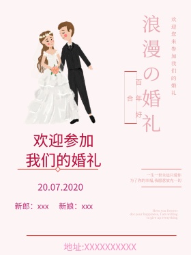 粉色婚礼邀请函海报