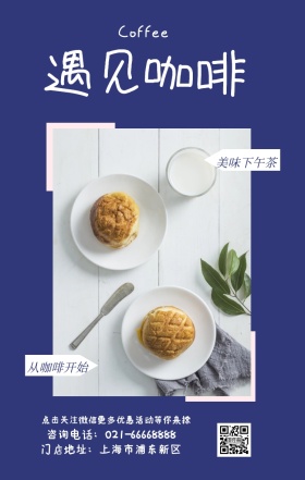 遇见咖啡 美味下午茶 从咖啡开始 Coffee 门店地址：上海市浦东新区 点击关注红包更多优惠活动等你来撩 咨询电话：021-66668888 咖啡促销宣传手机海报