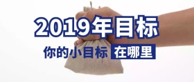 孟菲斯风格2019小目标在哪里公众号封面