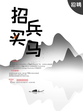 中国风水墨企业招兵买马创意招聘海报