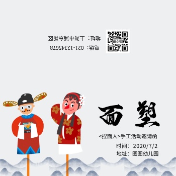 面塑体验课传统手工邀请函
