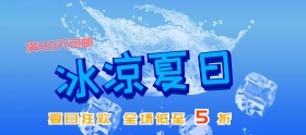 电商夏凉节冰凉夏日狂欢大促促销海报