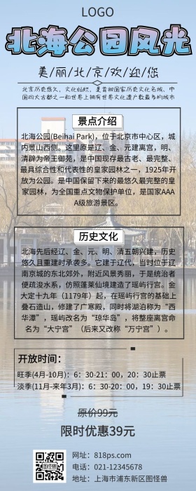 北京北海公园门景区地图介绍营销长图