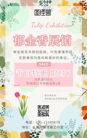 绿色粉色清新郁金香花卉展销海报