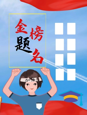 金榜题名高考中考喜报