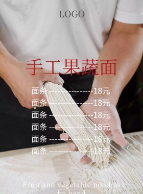 手工果蔬面价格表简约清新印刷海报
