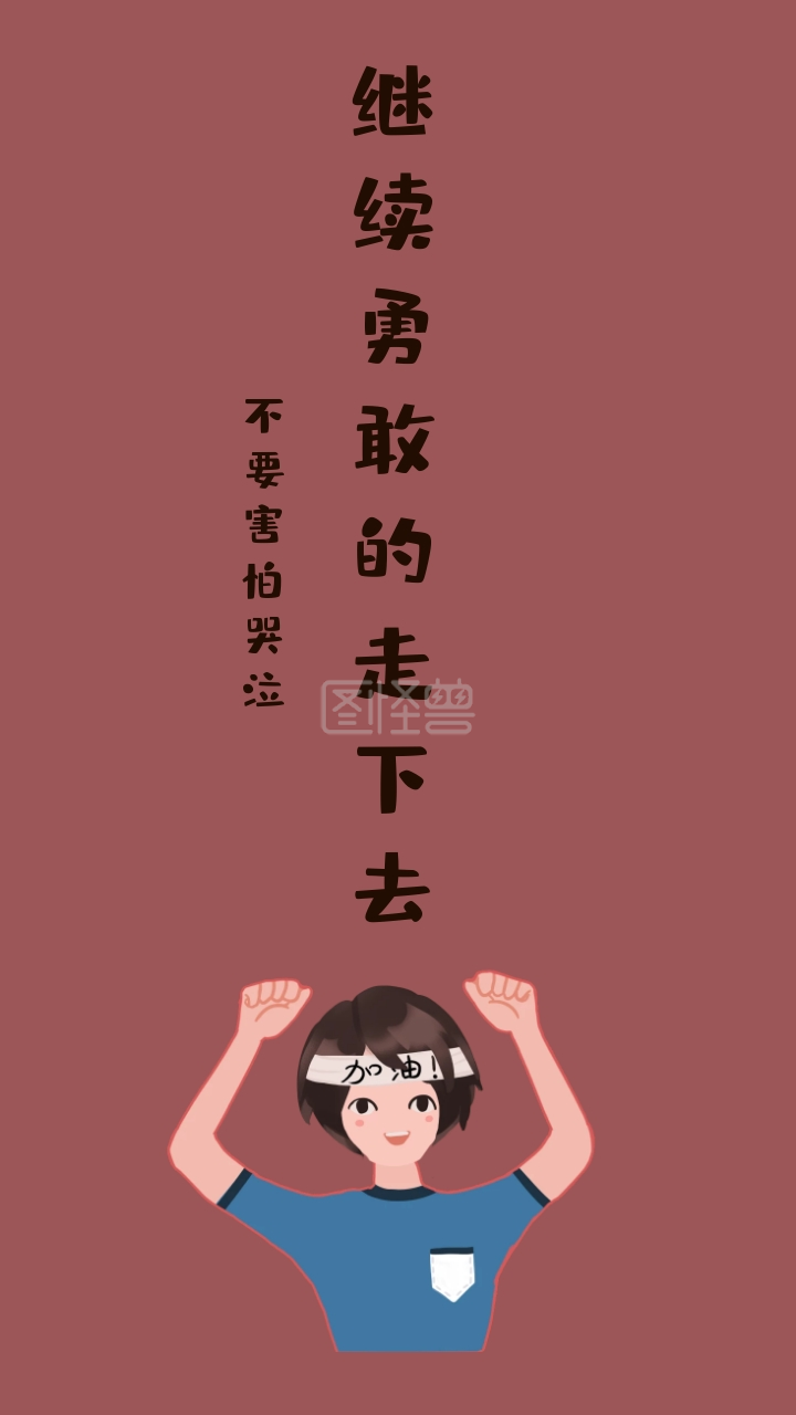 不要害怕哭泣 继续勇敢的走下去 励志创意文案简约手机壁纸