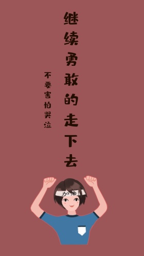 不要害怕哭泣 继续勇敢的走下去 励志创意文案简约手机壁纸