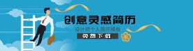 个人简历时尚简历banner