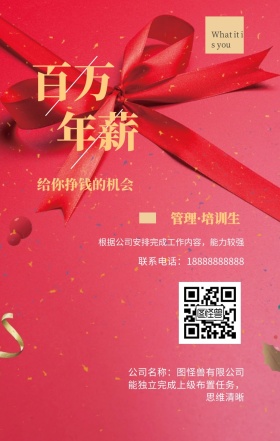 百万 年薪 管理·培训生 给你挣钱的机会 公司名称：图怪兽有限公司 What it is you 联系电话：18888888888 能独立完成上级布置任务，思维清晰 根据公司安排完成工作内容，能力较强 黑金招聘招人手机海报