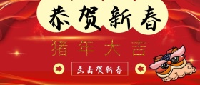 毛笔字恭贺新禧公众号封面