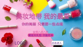 商品促销彩妆大礼包广点通