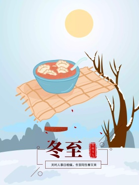 原创冬至水饺手绘海报