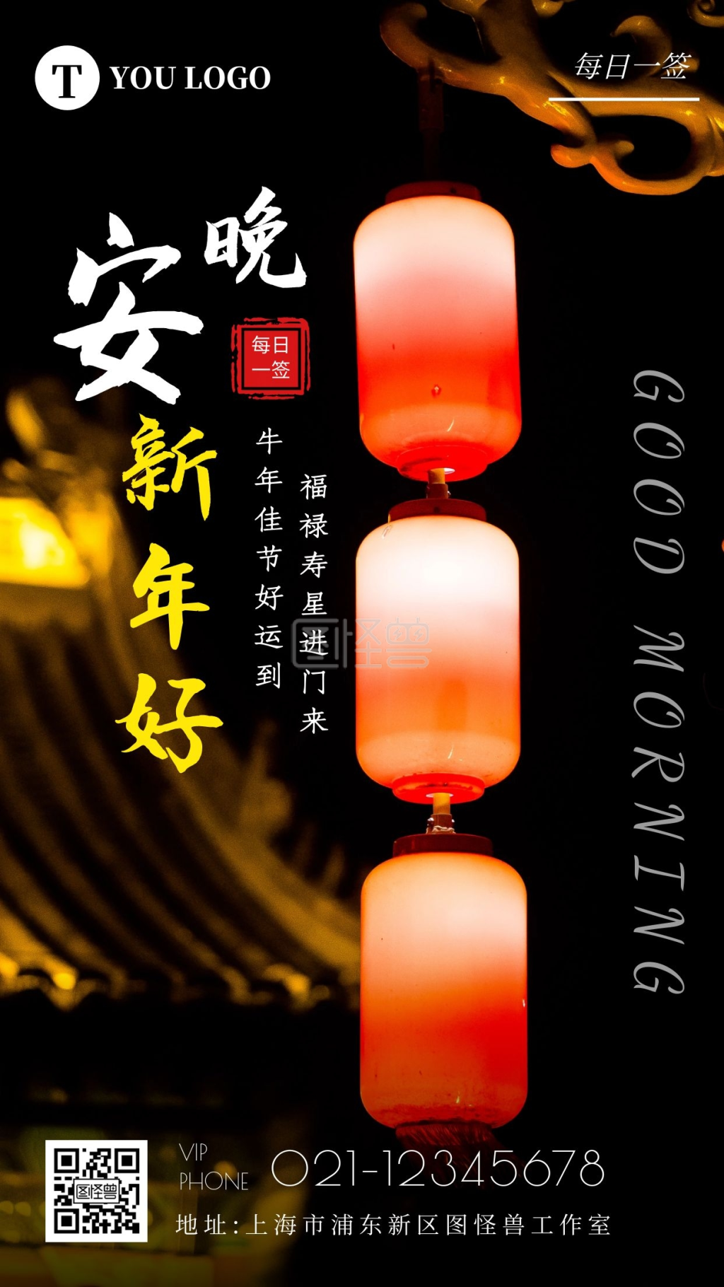 新年好-晚安新年好喜庆灯笼摄影简约日签在线图片制作-图怪兽