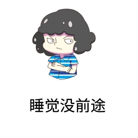 睡觉没前途