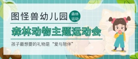 幼儿园动物运动会封面公众号封面