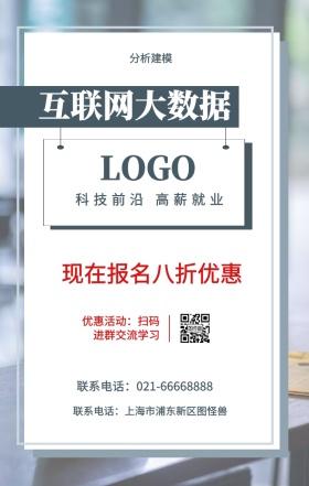  分析建模 互联网大数据 现在报名八折优惠 科技前沿 高薪就业 优惠活动：扫码进群交流学习 联系电话：上海市浦东新区图怪兽 联系电话：021-66668888 互联网培训设计招生在线学习手机海报