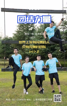 团队力量团结一致追求卓越蓝色创意手机海报