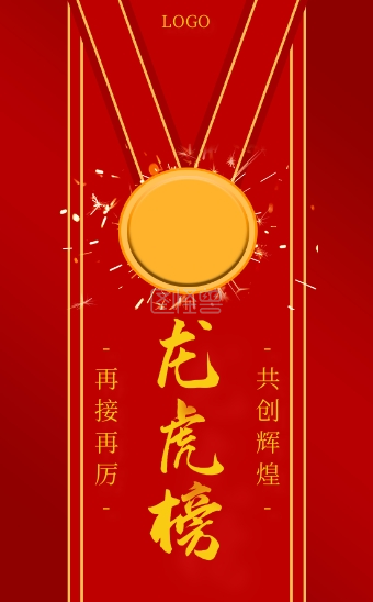 红色大气风企业龙虎榜销售业绩h5模版