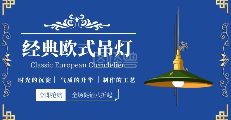 版海报频道提供《经典欧式吊灯促销简约蓝色banner》在线图片设计制作