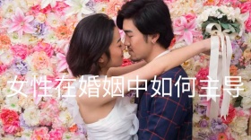 女性婚姻教育公众号封面