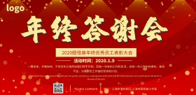 年终答谢会宣传横版海报