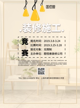 装修施工竞赛简约创意清新印刷海报