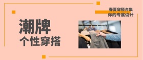 潮牌 个性穿搭 春夏穿搭合集 你的专属设计 时尚服装文艺服饰女装购物公众号封面