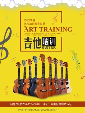 艺考吉他培训招生海报设计