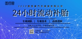 24小时流动补胎蓝色黑色系简约