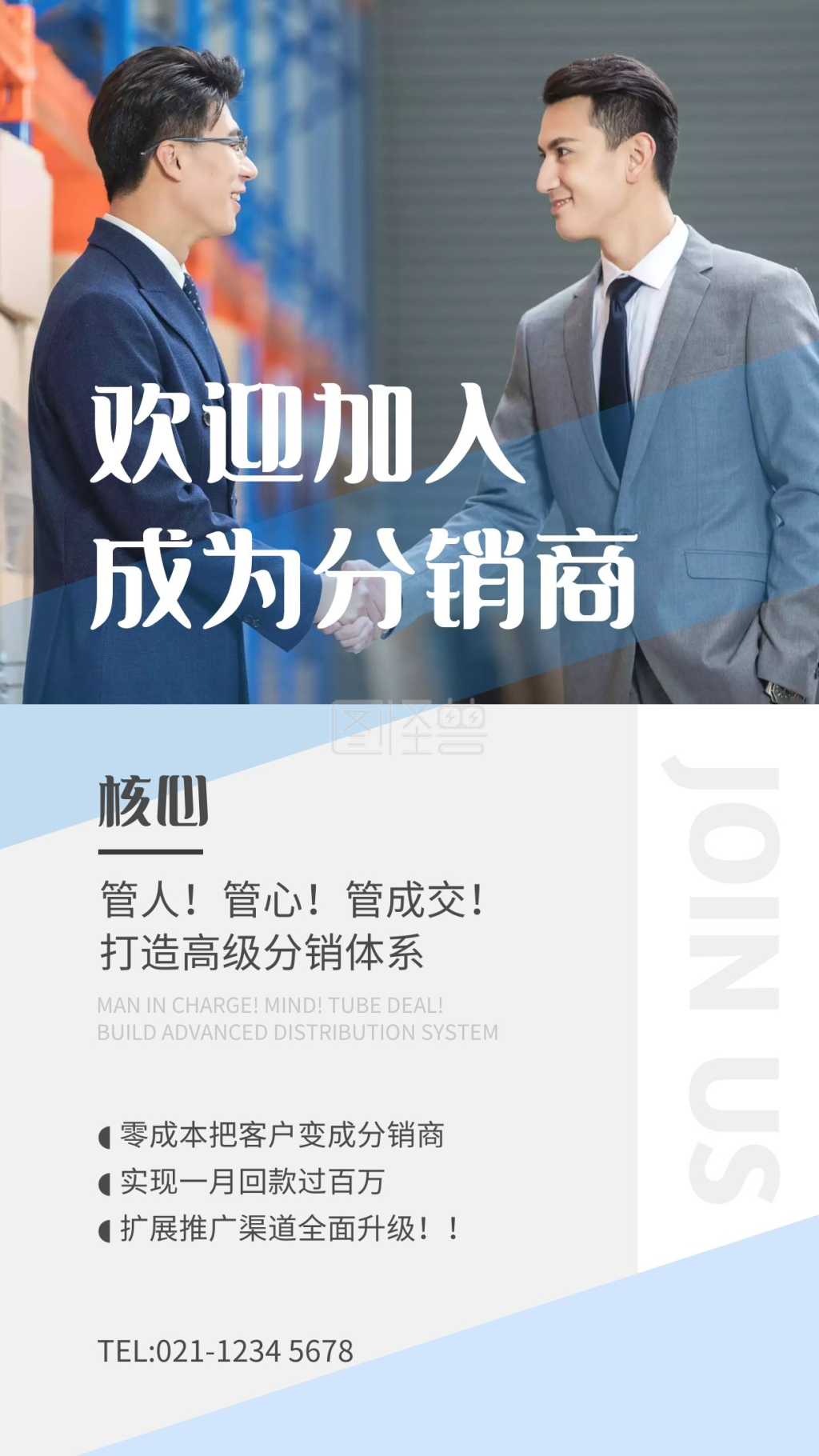 欢迎加入成为分销商手机海报