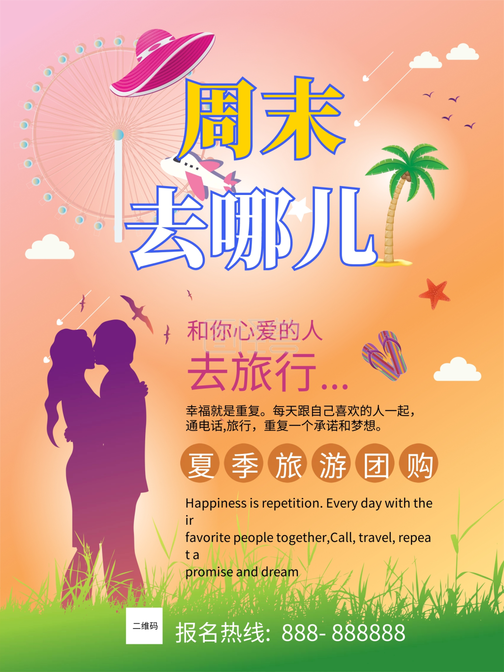 周末去哪儿旅游海报一起去旅行旅行团