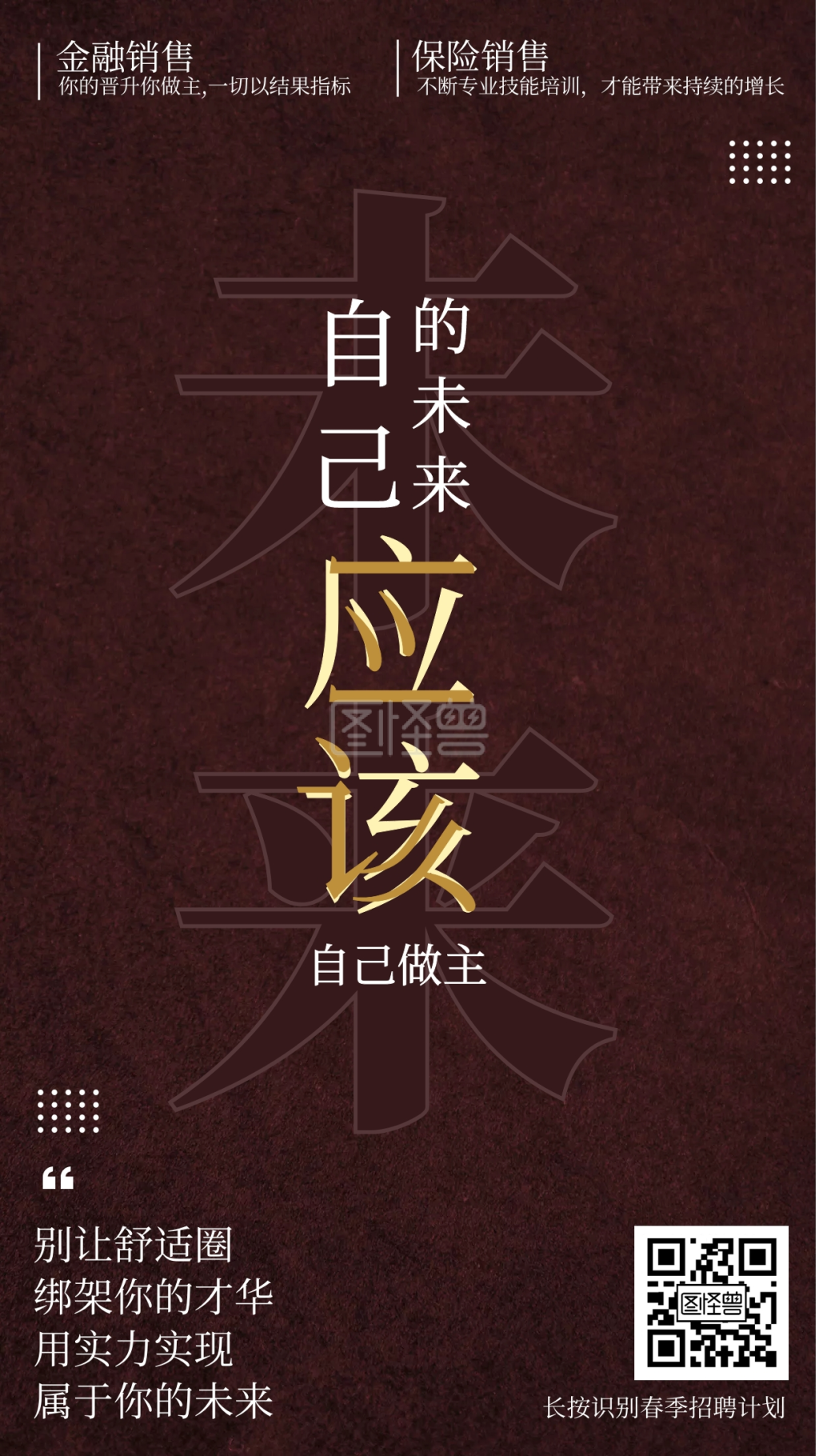 《自己的未来自己做主春季招聘宣传手机海报》在线图片设计制作,点击"
