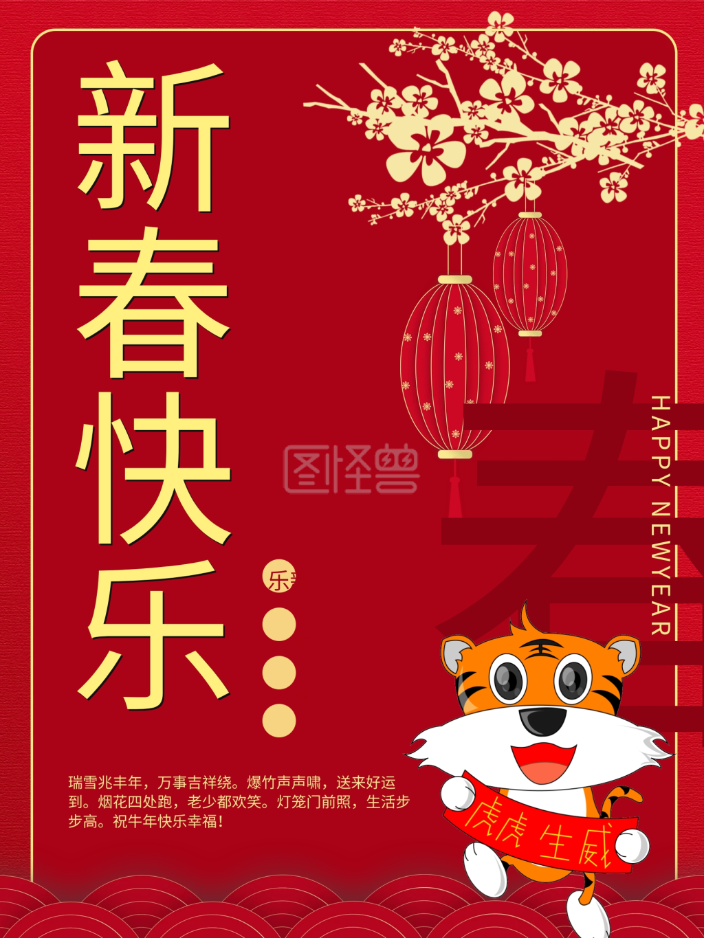 新春快乐牛年大吉之新年快乐